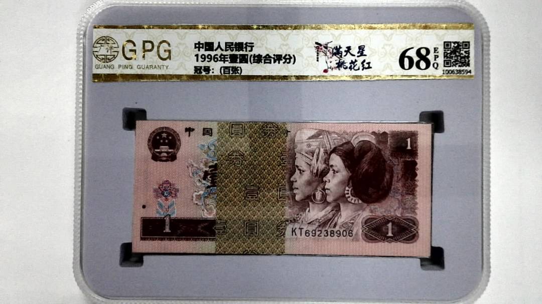 1996年壹圆(综合评分)