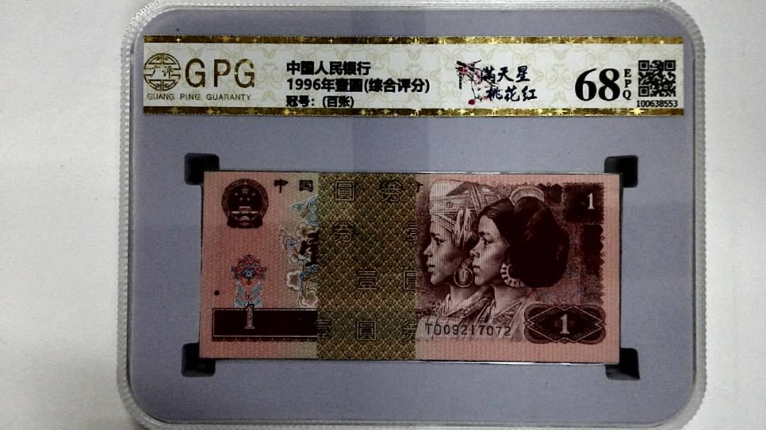 1996年壹圆(综合评分)