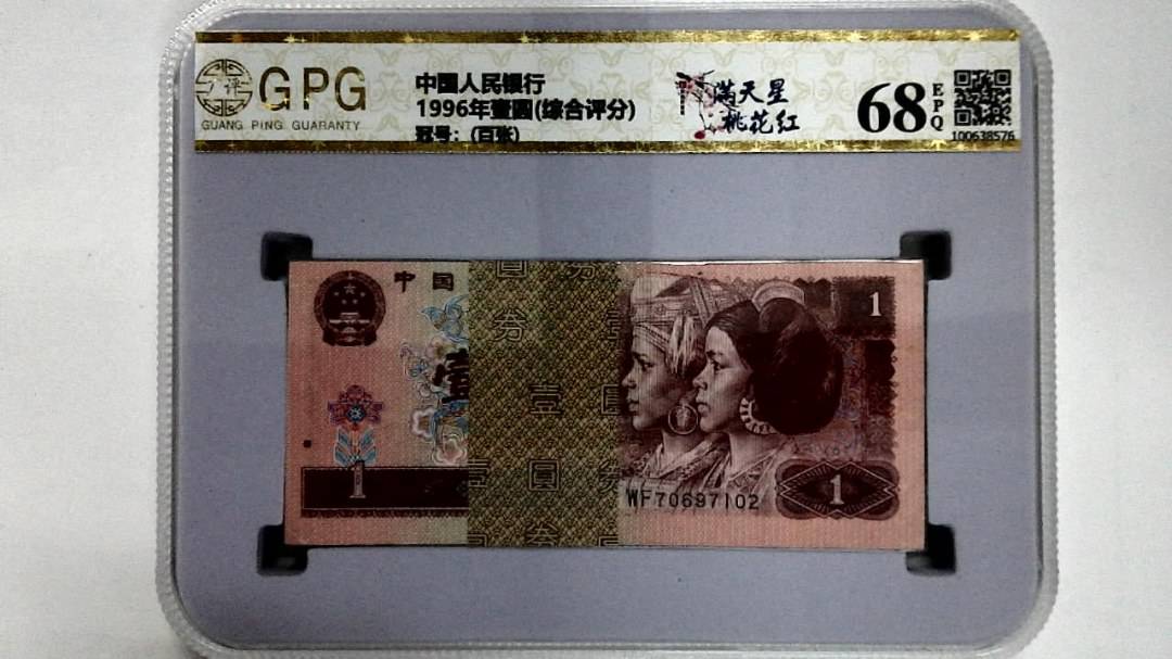 1996年壹圆(综合评分)