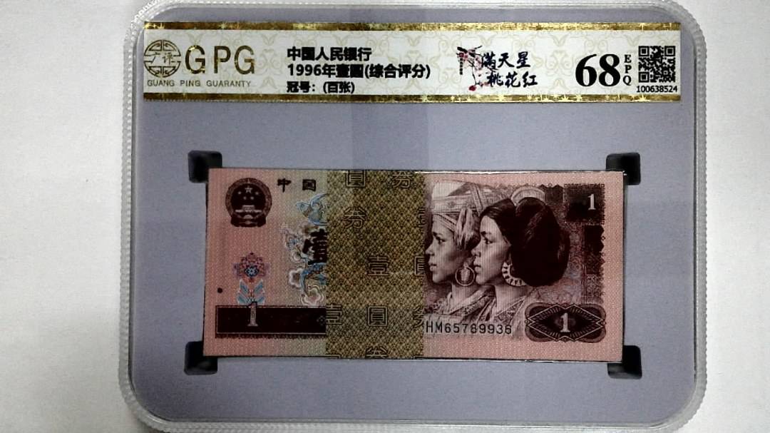 1996年壹圆(综合评分)