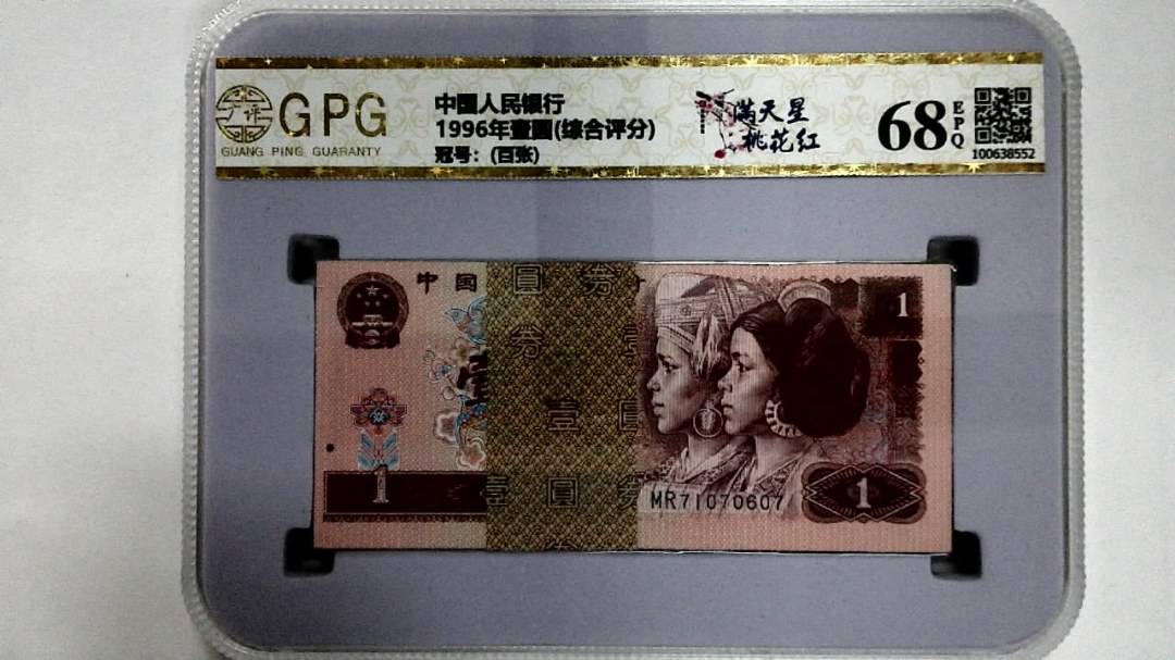 1996年壹圆(综合评分)