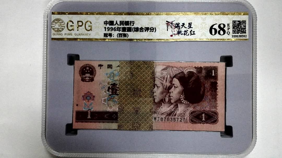 1996年壹圆(综合评分)