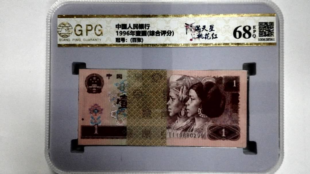 1996年壹圆(综合评分)