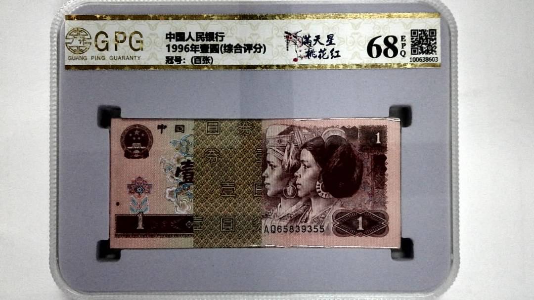 1996年壹圆(综合评分)