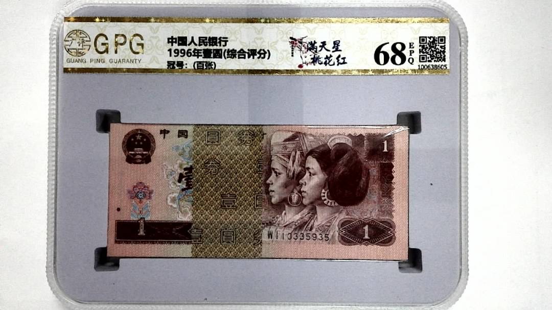 1996年壹圆(综合评分)