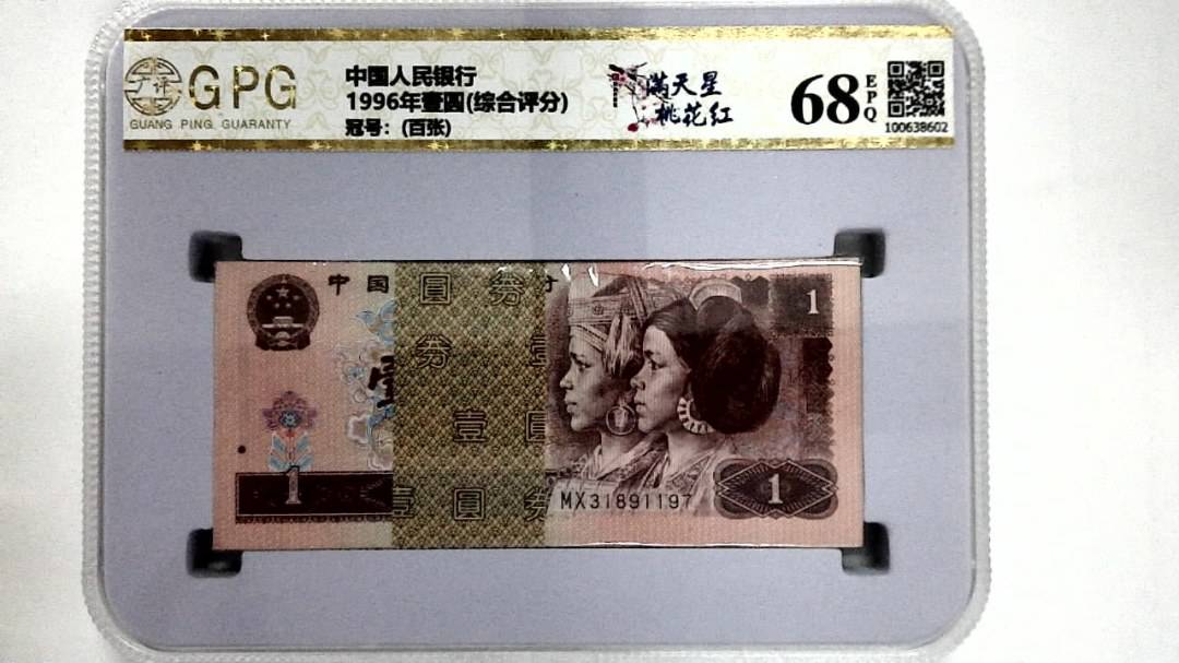 1996年壹圆(综合评分)