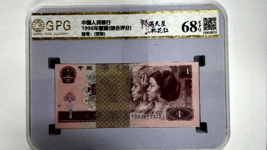 1996年壹圆(综合评分)