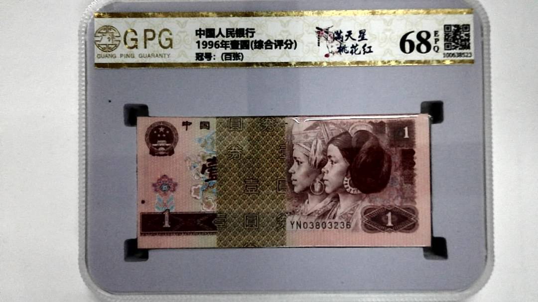 1996年壹圆(综合评分)