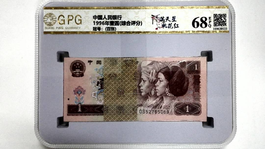 1996年壹圆(综合评分)