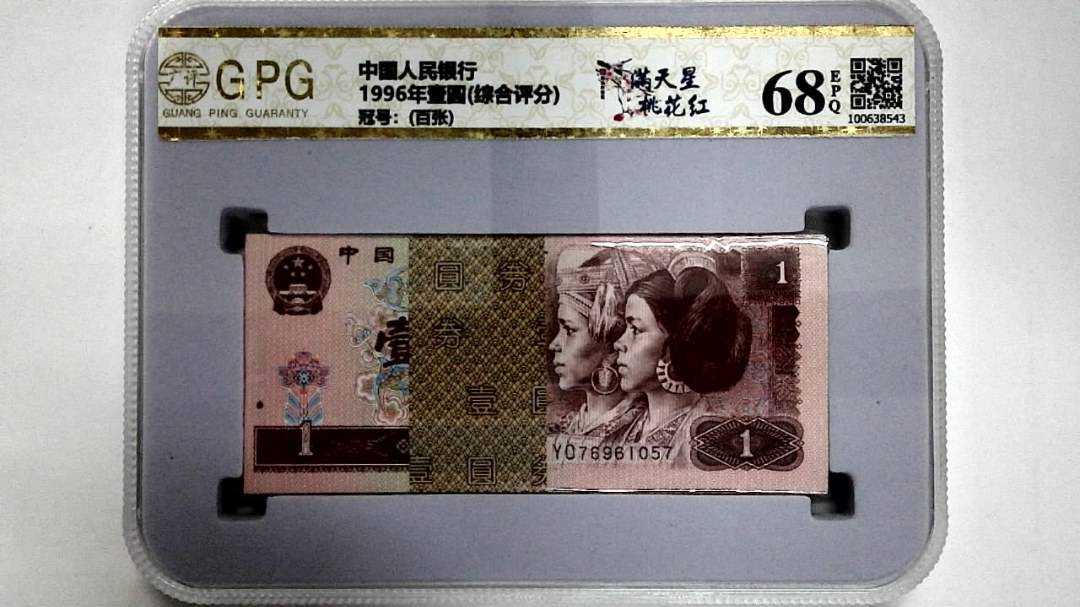 1996年壹圆(综合评分)