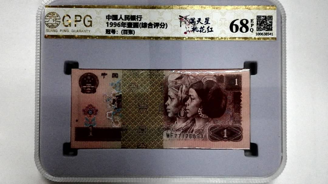 1996年壹圆(综合评分)