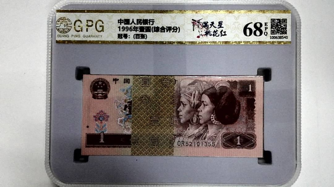 1996年壹圆(综合评分)