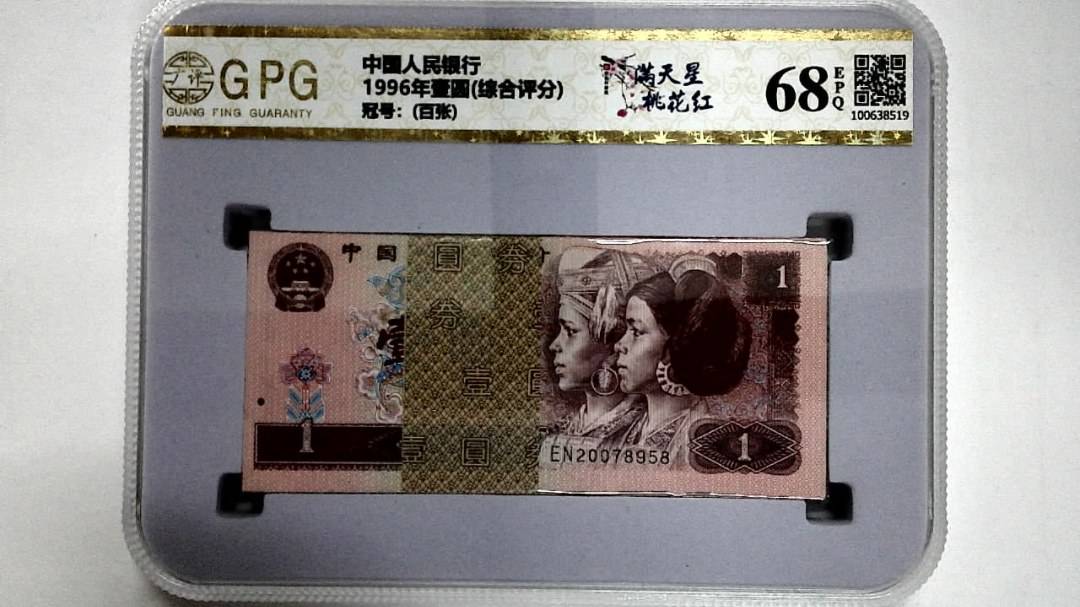 1996年壹圆(综合评分)