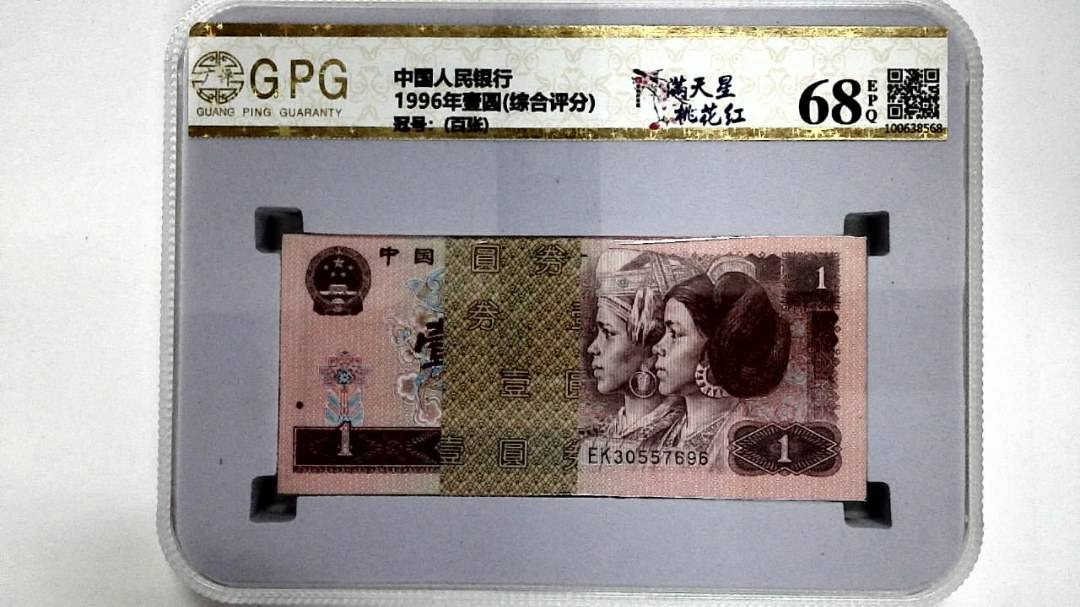 1996年壹圆(综合评分)