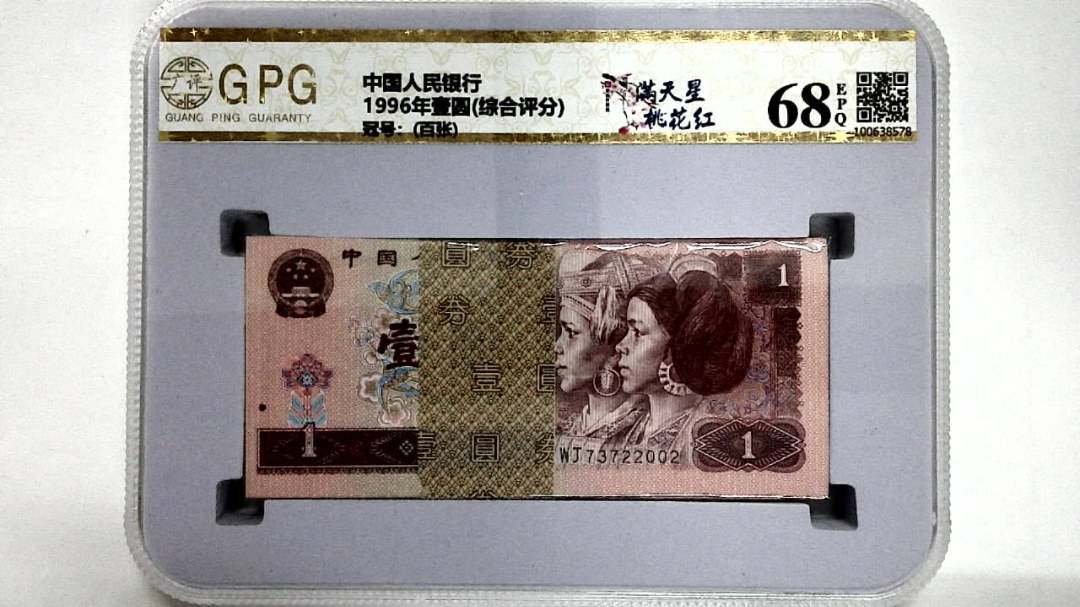 1996年壹圆(综合评分)