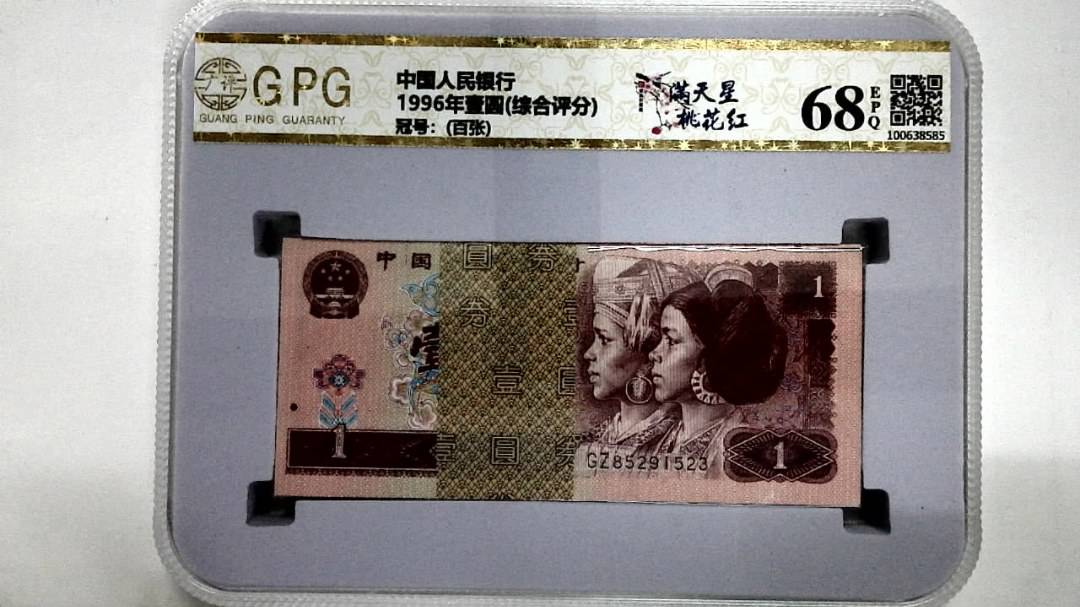 1996年壹圆(综合评分)