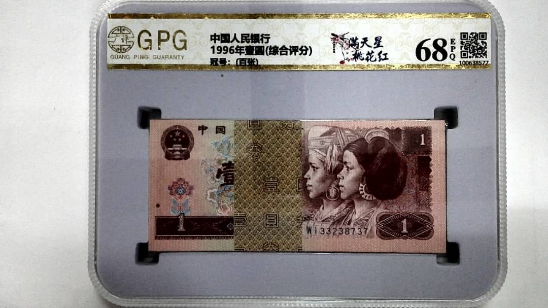 1996年壹圆(综合评分)