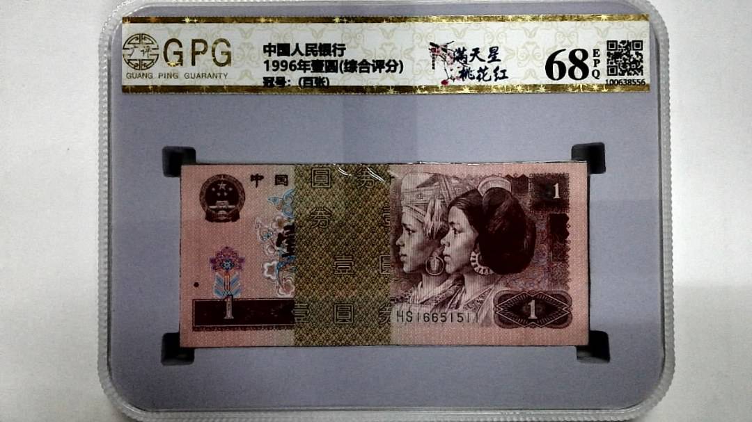 1996年壹圆(综合评分)