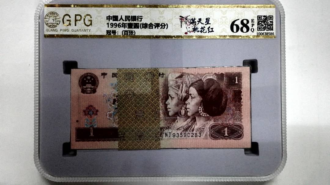 1996年壹圆(综合评分)