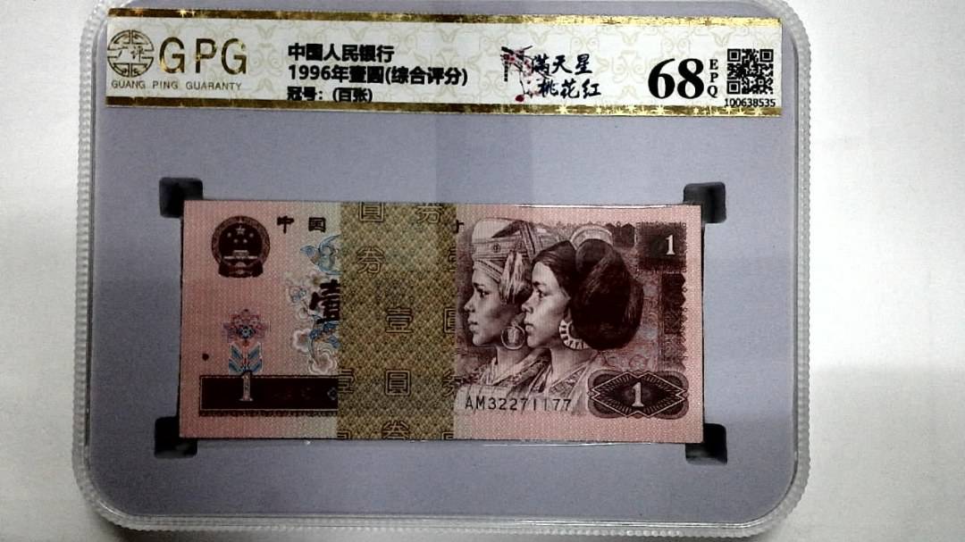 1996年壹圆(综合评分)