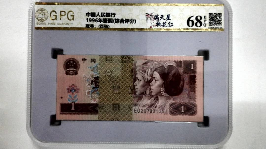 1996年壹圆(综合评分)