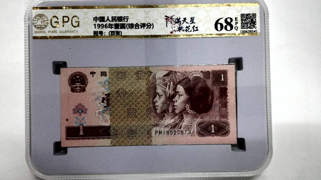 1996年壹圆(综合评分)