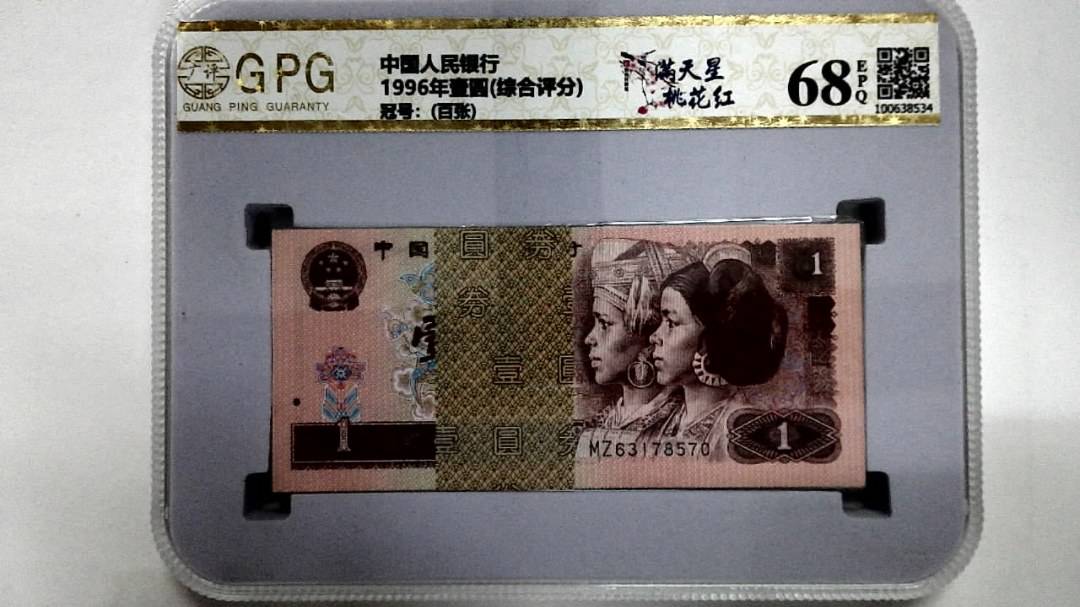 1996年壹圆(综合评分)