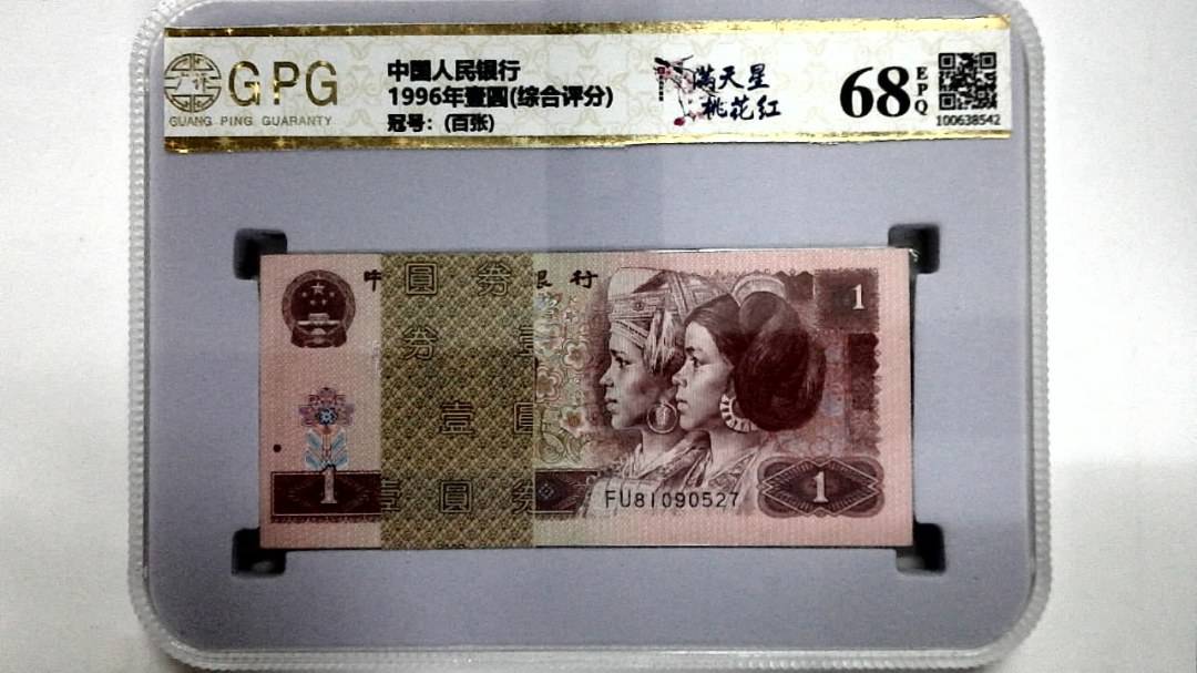 1996年壹圆(综合评分)