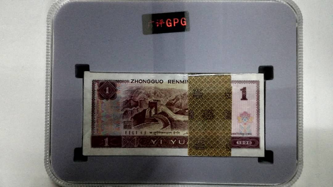 1996年壹圆(综合评分)