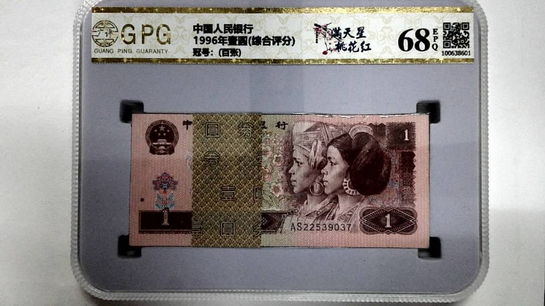 1996年壹圆(综合评分)