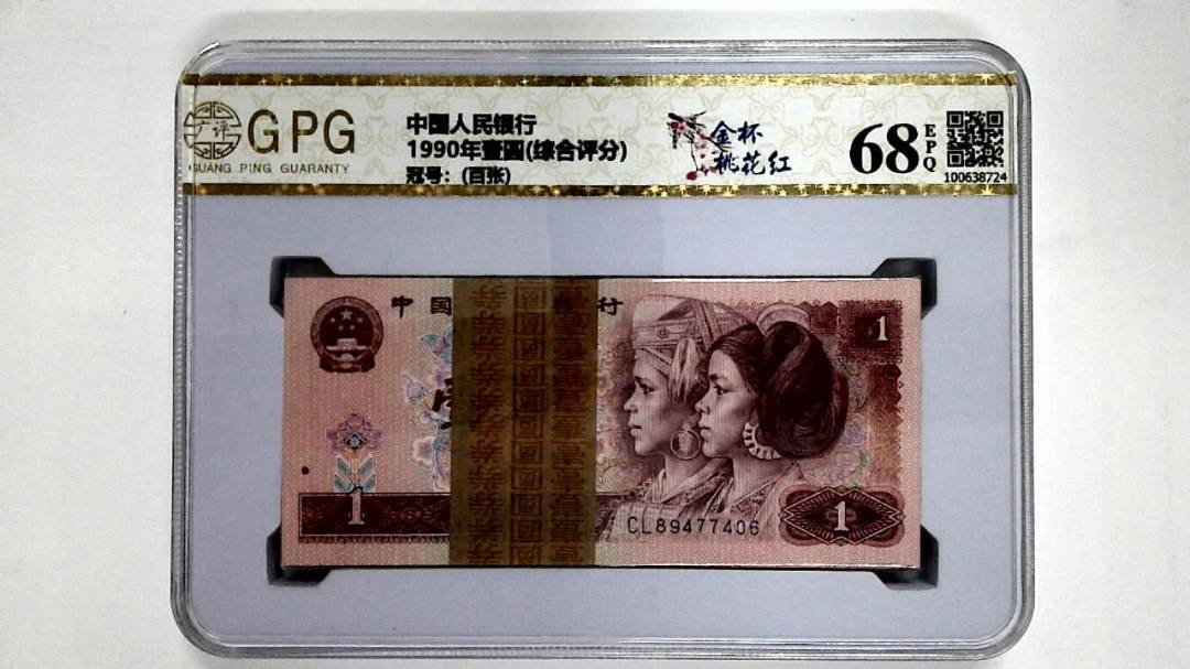 1990年壹圆(综合评分)