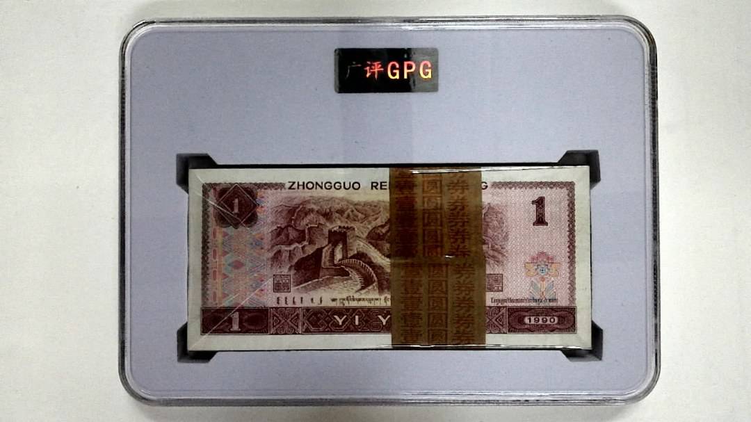 1990年壹圆(综合评分)