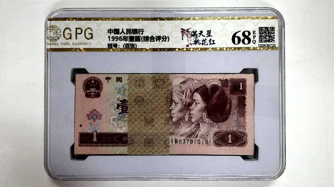 1996年壹圆(综合评分)