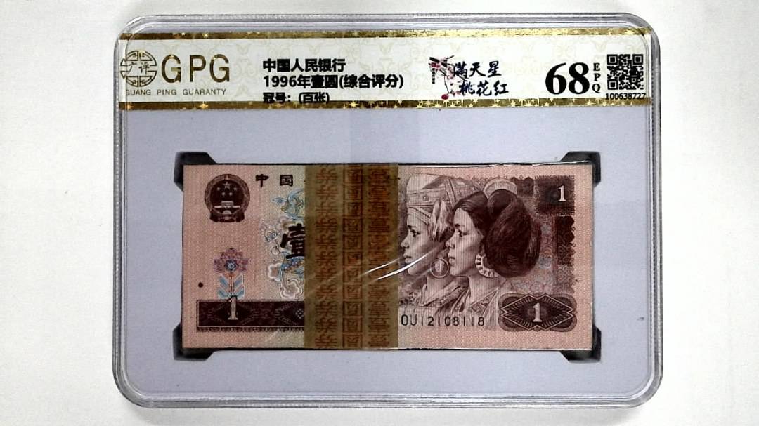 1996年壹圆(综合评分)