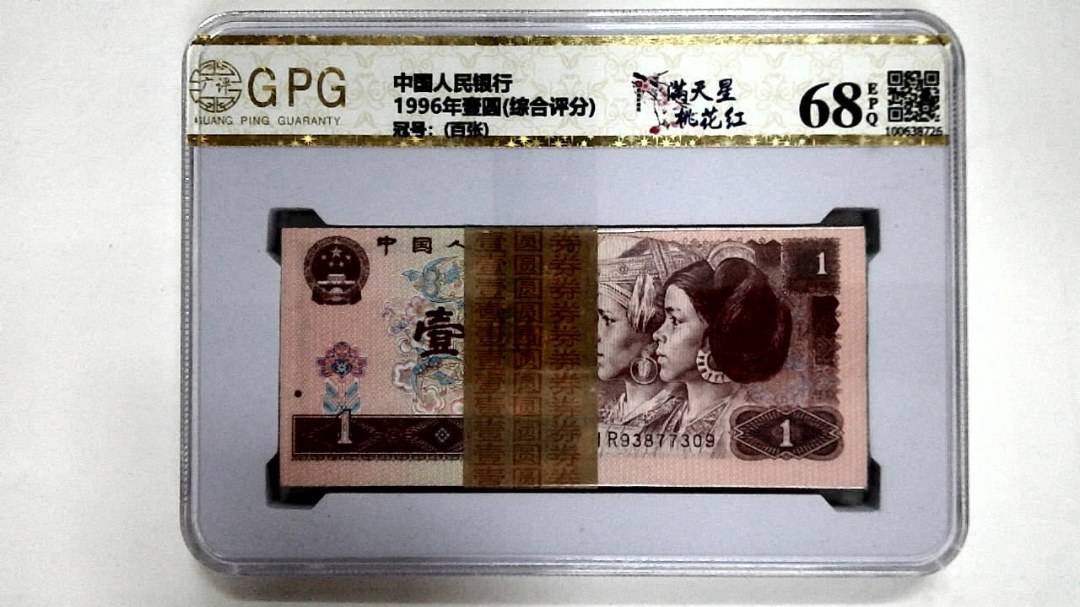 1996年壹圆(综合评分)