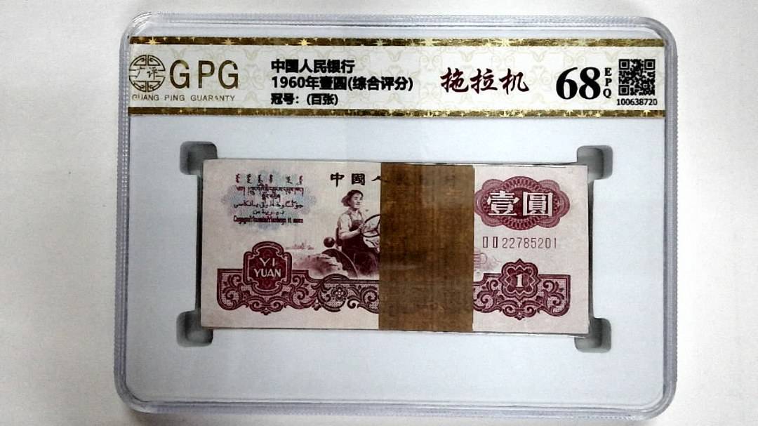 1960年壹圆(综合评分)