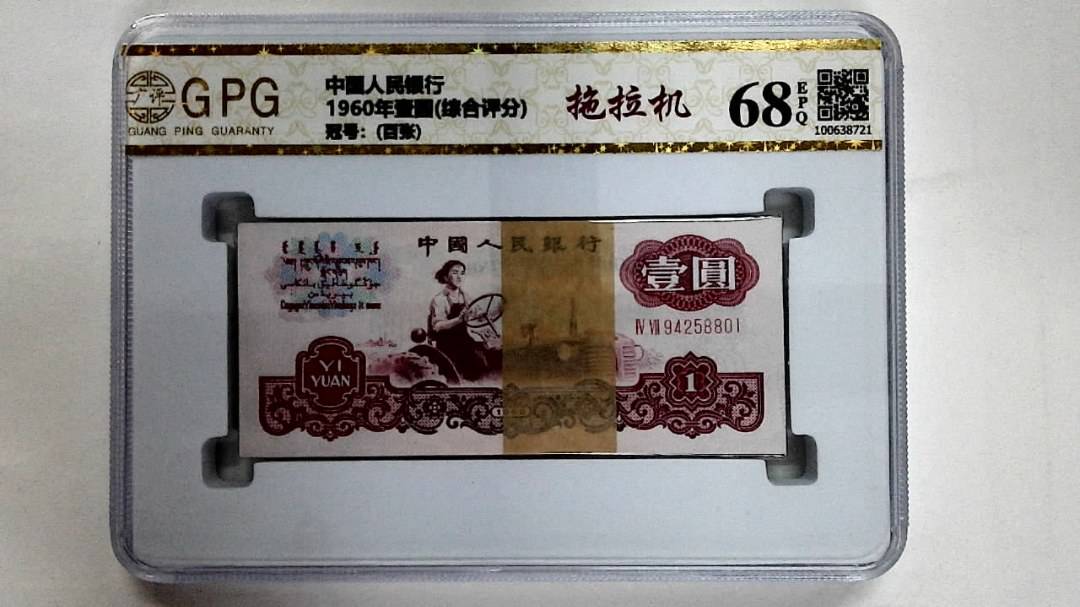 1960年壹圆(综合评分)