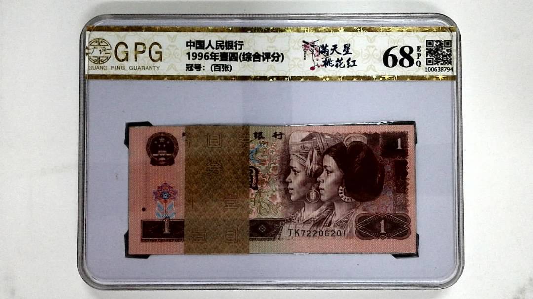 1996年壹圆(综合评分)