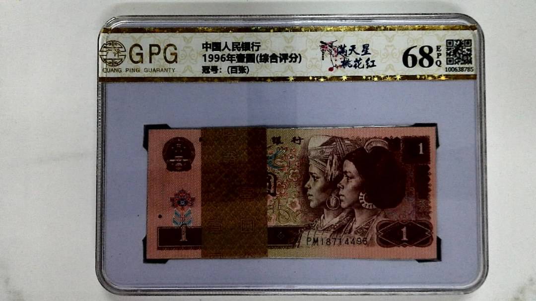 1996年壹圆(综合评分)