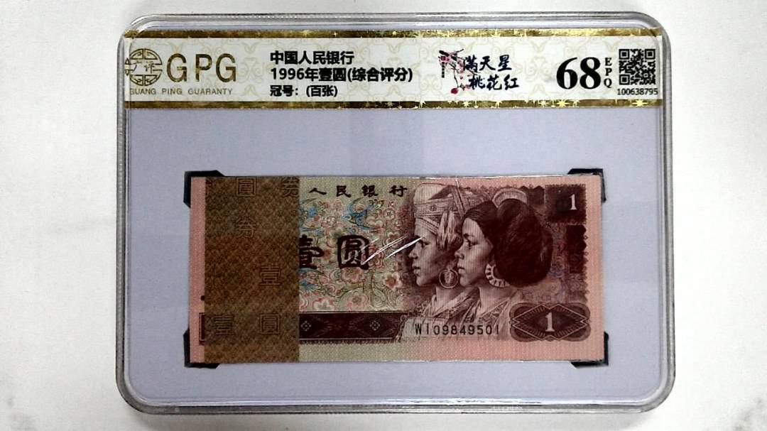 1996年壹圆(综合评分)