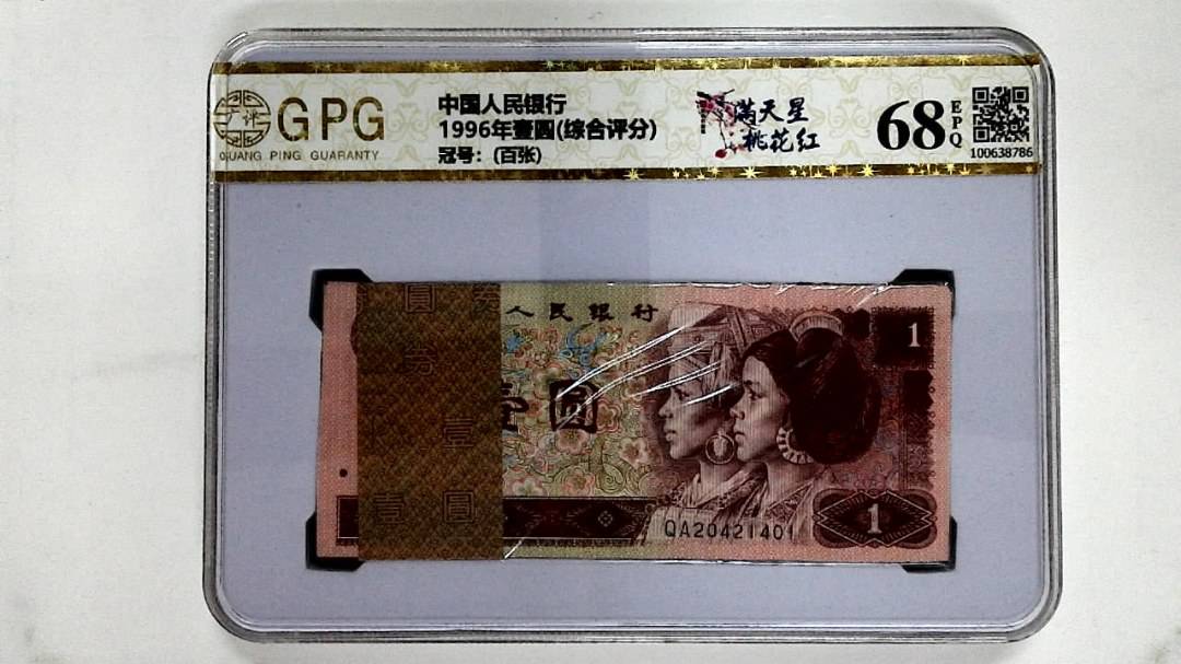 1996年壹圆(综合评分)