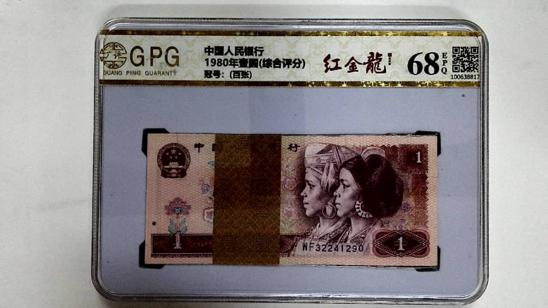 1980年壹圆(综合评分)