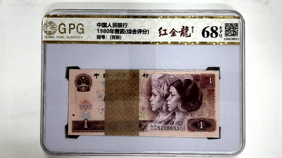 1980年壹圆(综合评分)