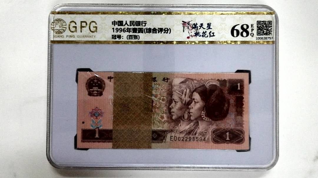 1996年壹圆(综合评分)