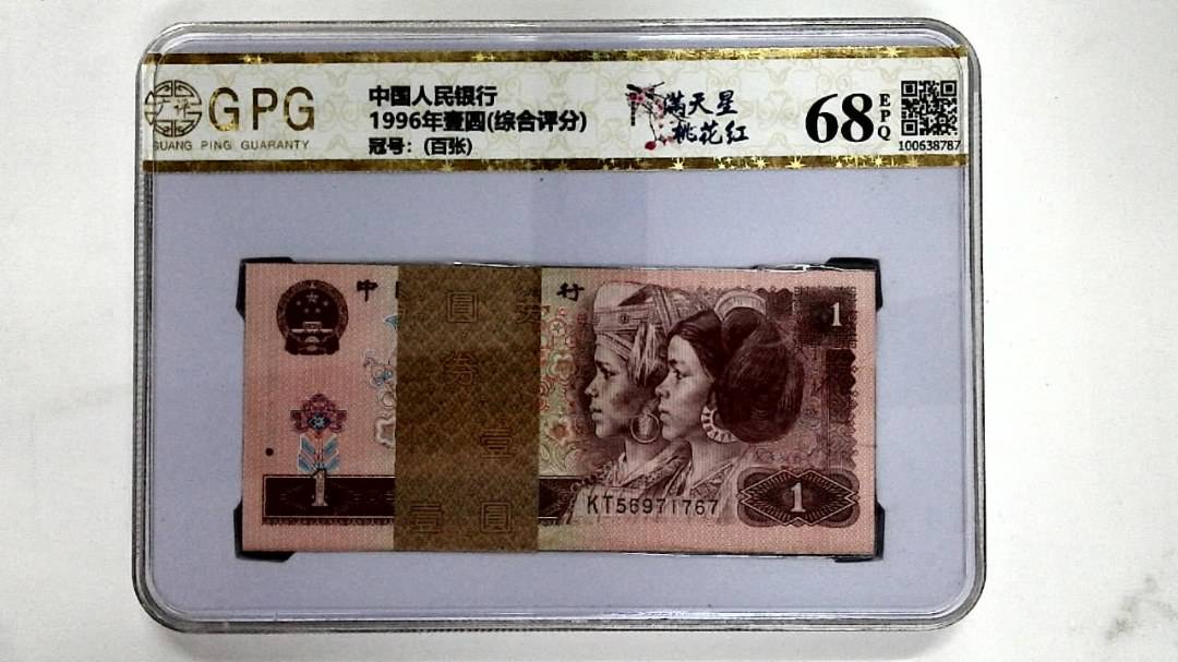 1996年壹圆(综合评分)