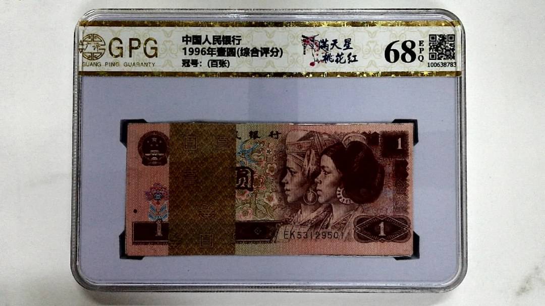 1996年壹圆(综合评分)