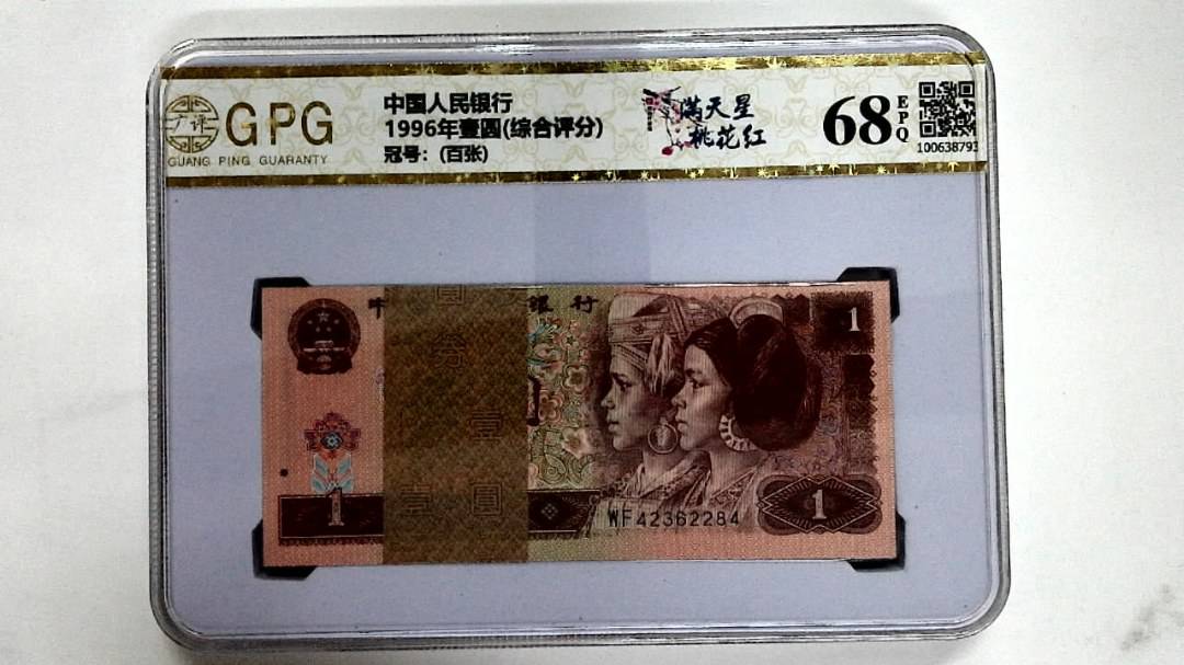 1996年壹圆(综合评分)