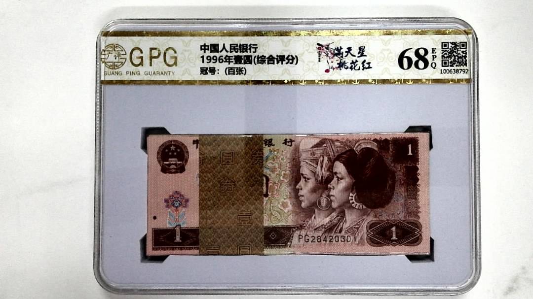 1996年壹圆(综合评分)