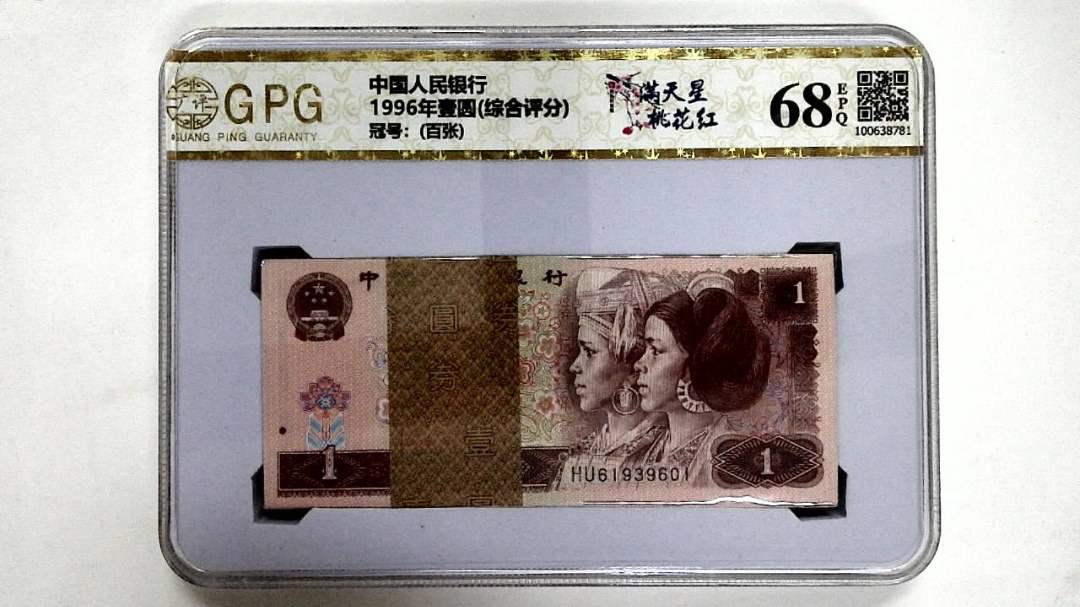 1996年壹圆(综合评分)