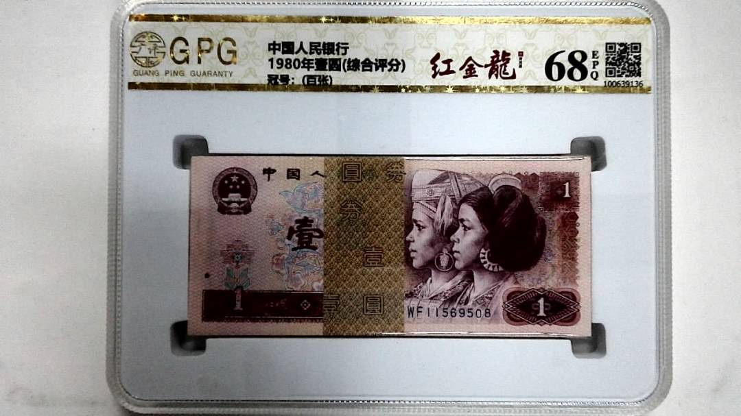 1980年壹圆(综合评分)